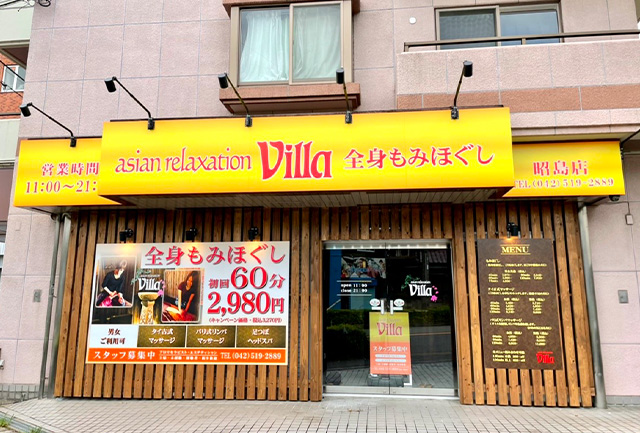 昭島市でのリラクゼーションならヴィラ昭島店