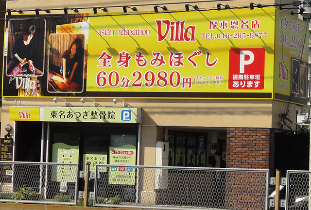 asian relaxation villa 厚木恩名店 asian relaxation villa 厚木恩名店