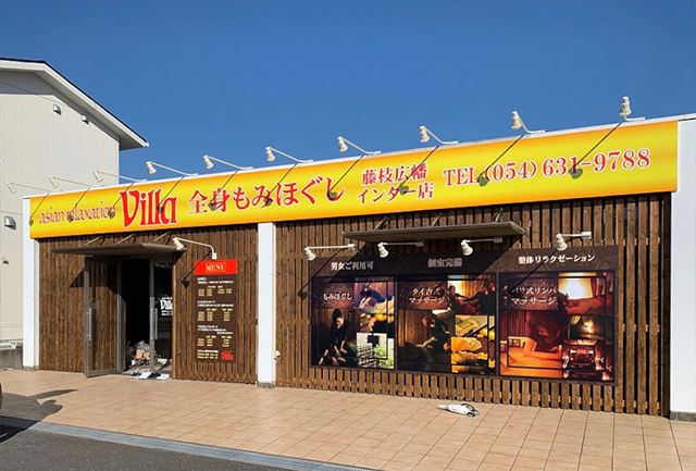 藤枝市でのリラクゼーション マッサージならヴィラ藤枝広幡インター店