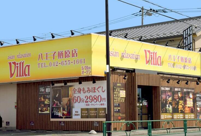 八王子市でのリラクゼーション マッサージならヴィラ八王子楢原店