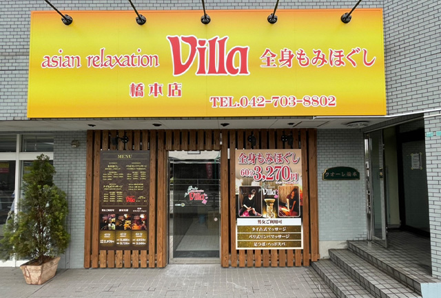 アジアンリラクゼーション ヴィラ 橋本店 asian relaxation villa