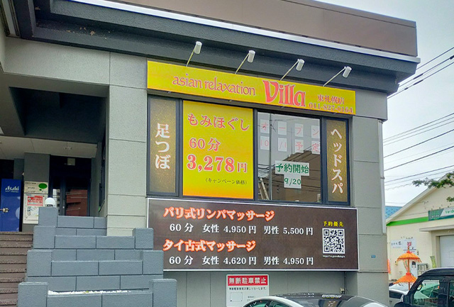 白石区でのリラクゼーション マッサージならヴィラ東札幌店 白石区でのリラクゼーション マッサージならヴィラ東札幌店
