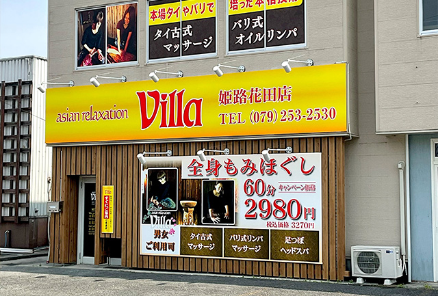 姫路市でのリラクゼーション マッサージならヴィラ姫路花田店