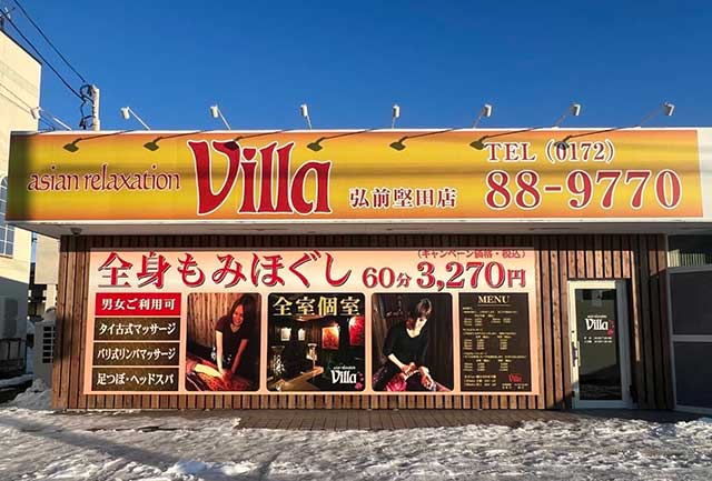 おはようございます！｜弘前市でのリラクゼーションならヴィラ