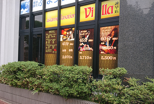 諫早市でのリラクゼーションならヴィラ諫早店