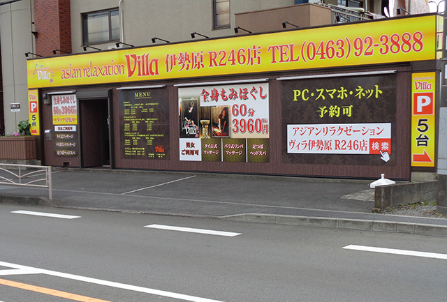 新品同様 伊勢原市でのリラクゼーション・マッサージならヴィラ伊勢原R246店 ドレッサー