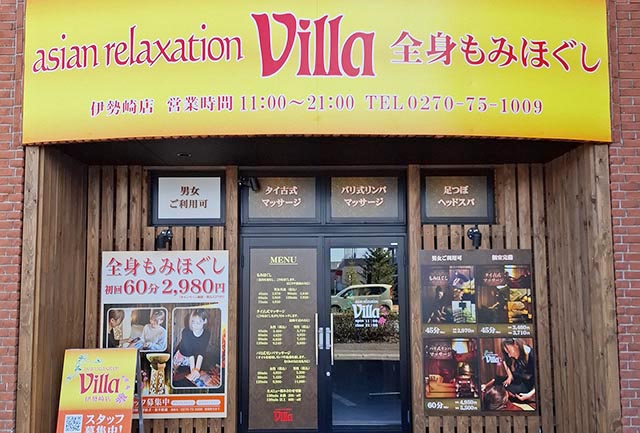 伊勢崎市でのリラクゼーションならヴィラ伊勢崎店