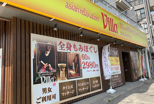 鹿児島市でのリラクゼーション マッサージならヴィラ鹿児島中央店 鹿児島市でのリラクゼーション マッサージならヴィラ鹿児島中央店
