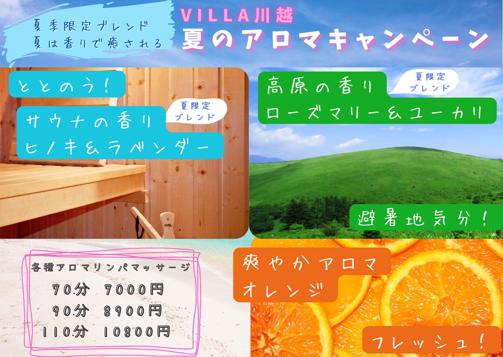 夏のアロマキャンペーン 開催中 川越市でのリラクゼーション マッサージならヴィラ