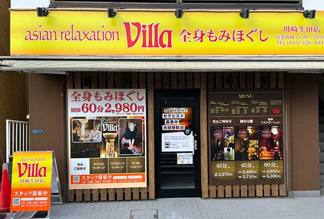 川崎市多摩区でのリラクゼーション・マッサージならヴィラ川崎生田店
