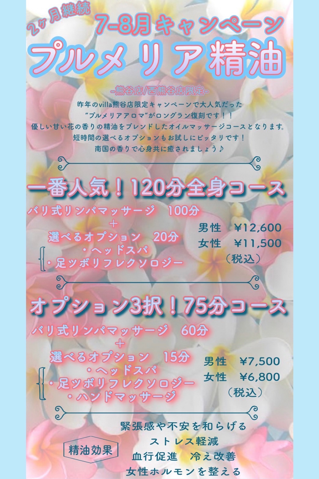 7 8月キャンペーン 熊谷市でのリラクゼーション マッサージならヴィラ