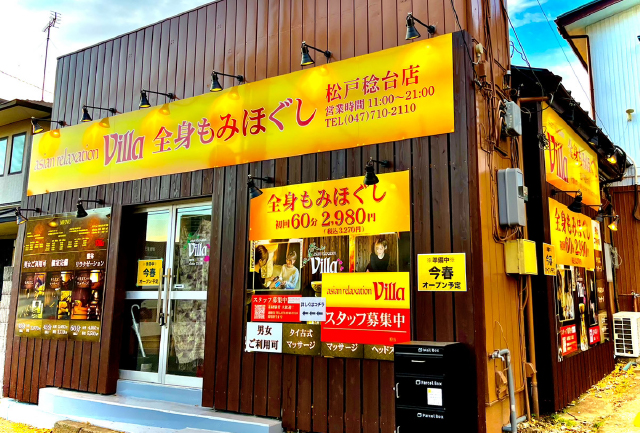 松戸市でのリラクゼーション・マッサージならヴィラ松戸稔台店