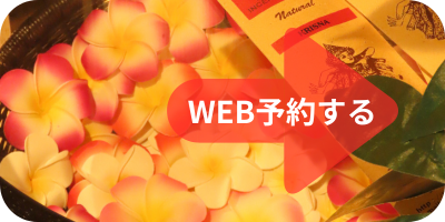 WEB予約はこちら