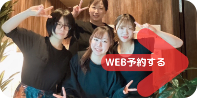 WEB予約はこちら