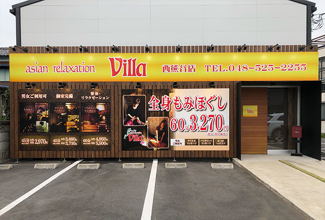 asian relaxation villa 西熊谷店 asian relaxation villa 西熊谷店