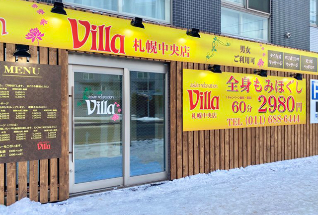 札幌 中央区でのリラクゼーション マッサージならヴィラ札幌中央店 札幌 中央区でのリラクゼーション マッサージならヴィラ札幌中央店