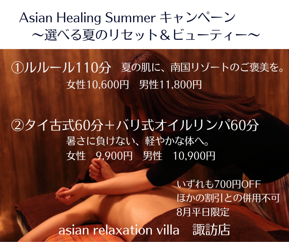 🌺8月平日限定 Asian Healing Summer キャンペーン ～選べる夏の