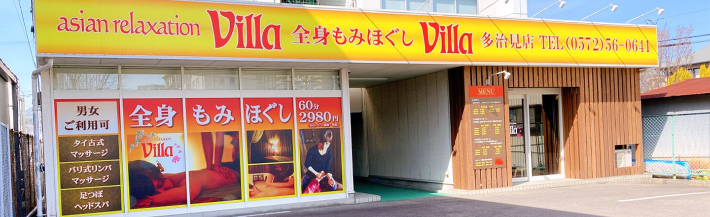 多治見市でのリラクゼーション マッサージならヴィラ多治見店