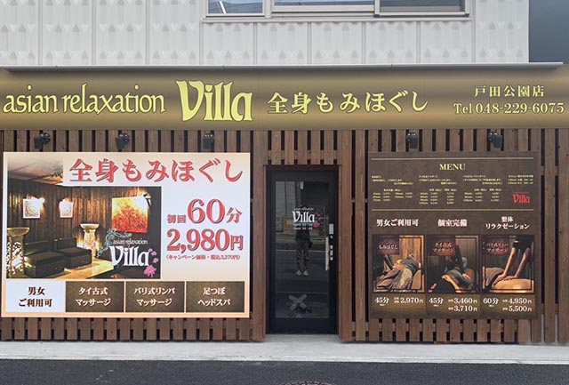 ブログ | 戸田市でのリラクゼーションならヴィラ