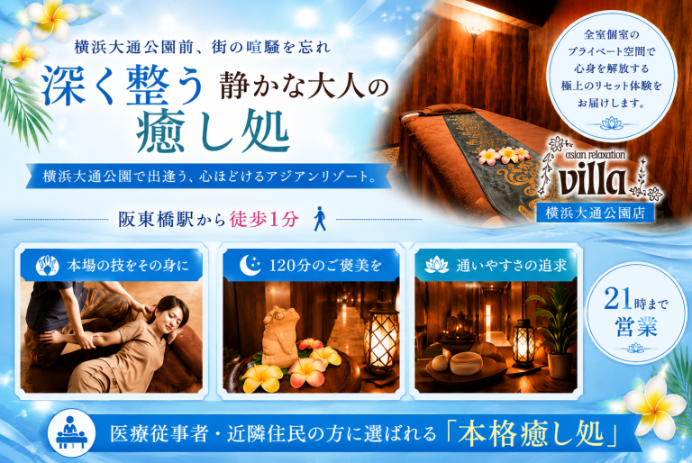 横浜でのリラクゼーションならヴィラ横浜大通公園店